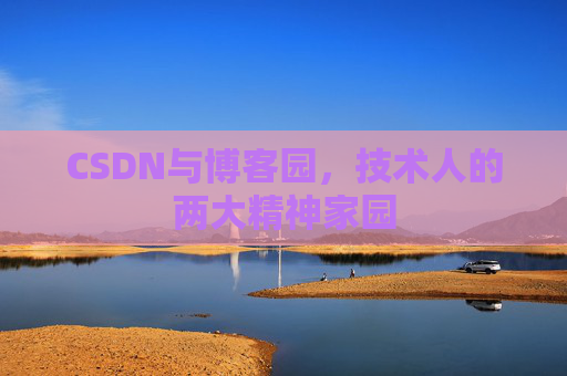 CSDN与博客园，技术人的两大精神家园