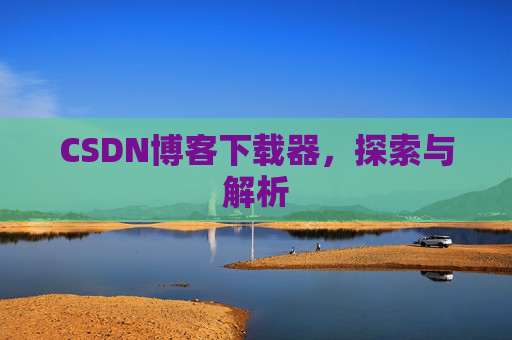 CSDN博客下载器，探索与解析
