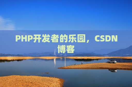 PHP开发者的乐园，CSDN博客