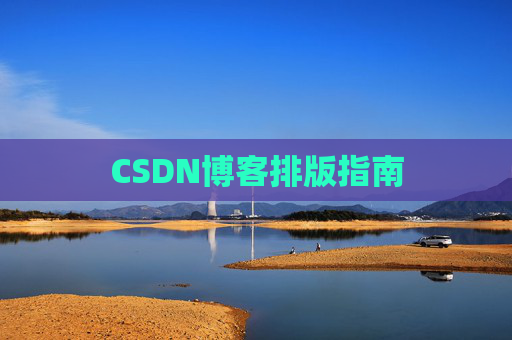 CSDN博客排版指南