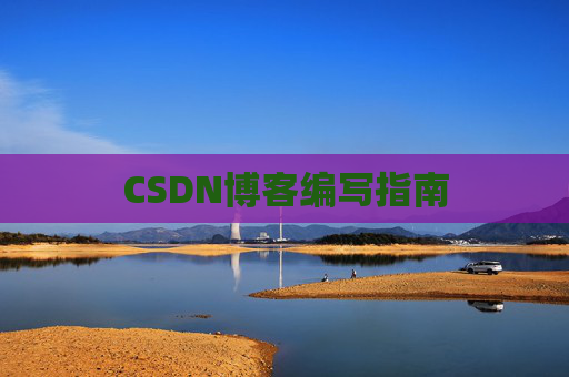 CSDN博客编写指南